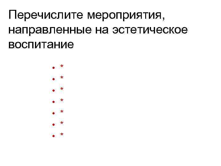 Перечислите мероприятия, направленные на эстетическое воспитание • • * * * * 