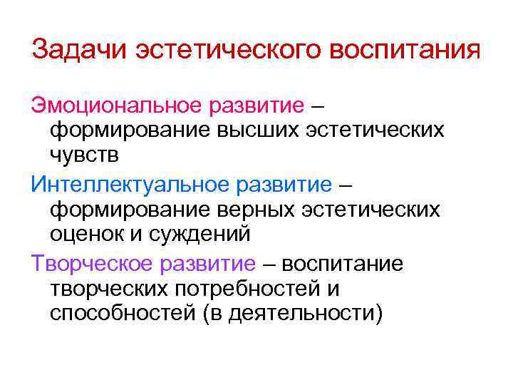 Задачи эстетического воспитания Эмоциональное развитие – формирование высших эстетических чувств Интеллектуальное развитие – формирование