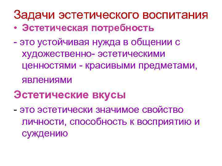 Задачи эстетического. Эстетические потребности примеры. Задачи эстетического воспитания. Культурно-эстетических потребностей:. Эстетические потребности человека.