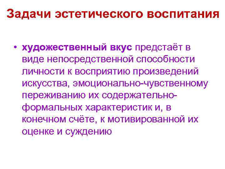 Задачи эстетического воспитания • художественный вкус предстаёт в виде непосредственной способности личности к восприятию