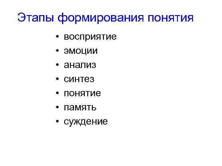 Этапы формирования понятия • • восприятие эмоции анализ синтез понятие память суждение 