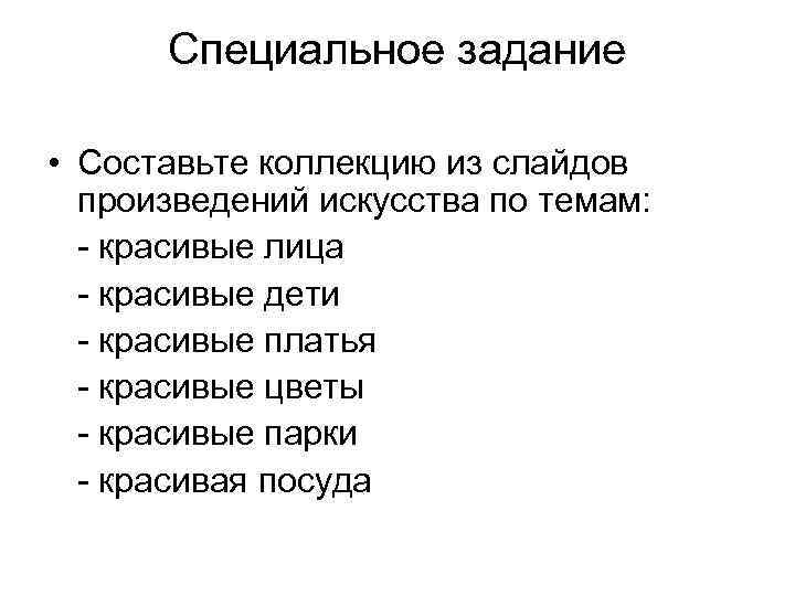 Специальное задание • Составьте коллекцию из слайдов произведений искусства по темам: - красивые лица