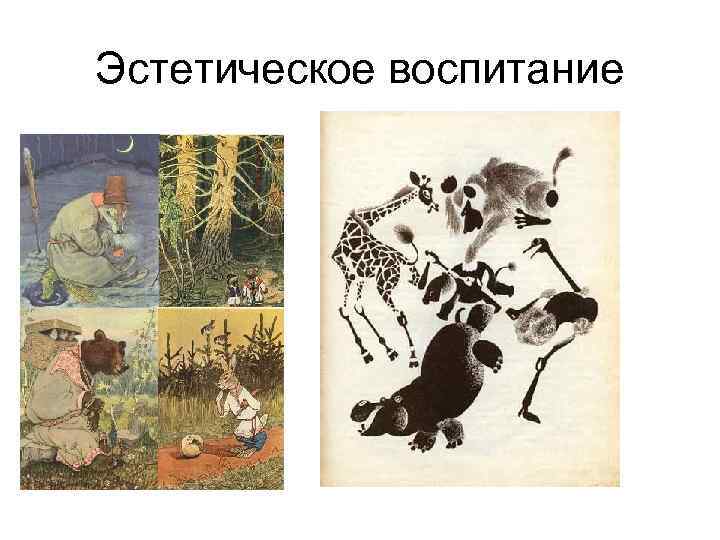 Эстетическое воспитание 