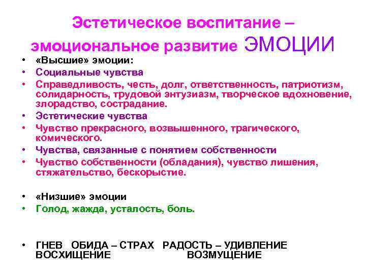 Эстетическое воспитание – эмоциональное развитие ЭМОЦИИ • «Высшие» эмоции: • Социальные чувства • Справедливость,
