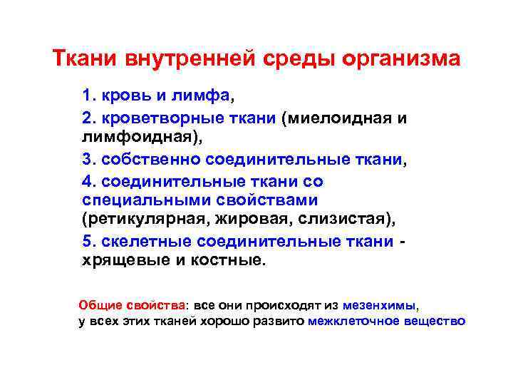Ткани внутренней среды организма 1. кровь и лимфа, 2. кроветворные ткани (миелоидная и лимфоидная),