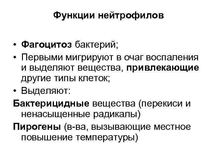 Функции нейтрофилов • Фагоцитоз бактерий; • Первыми мигрируют в очаг воспаления и выделяют вещества,