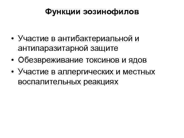 Функции эозинофилов • Участие в антибактериальной и антипаразитарной защите • Обезвреживание токсинов и ядов