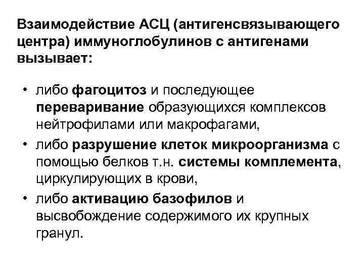 Взаимодействие АСЦ (антигенсвязывающего центра) иммуноглобулинов с антигенами вызывает: • либо фагоцитоз и последующее переваривание