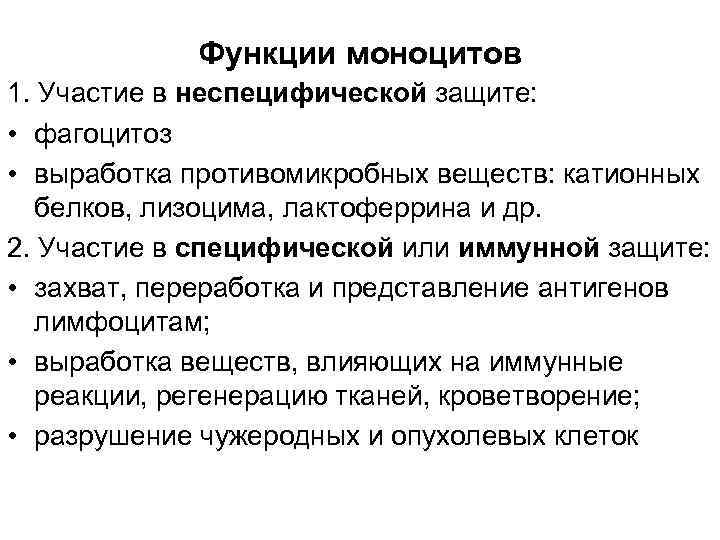 Функции моноцитов 1. Участие в неспецифической защите: • фагоцитоз • выработка противомикробных веществ: катионных