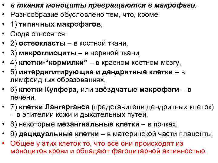  • • • • в тканях моноциты превращаются в макрофаги. Разнообразие обусловлено тем,