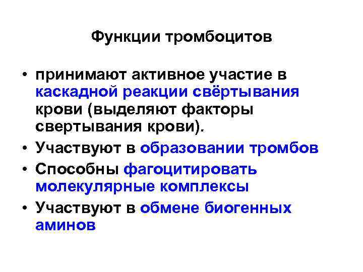 Функции тромбоцитов • принимают активное участие в каскадной реакции свёртывания крови (выделяют факторы свертывания