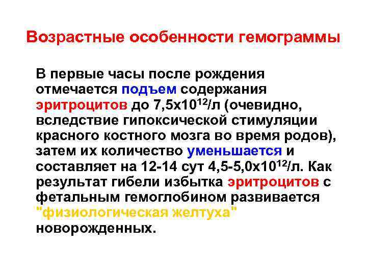 Возрастные особенности гемограммы В первые часы после рождения отмечается подъем содержания эритроцитов до 7,