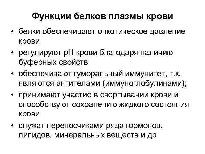 Функции белков плазмы крови • белки обеспечивают онкотическое давление крови • регулируют р. Н
