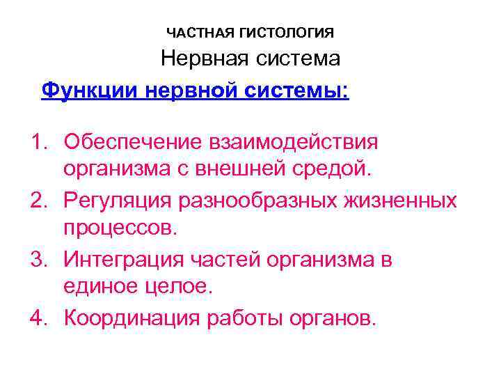 ЧАСТНАЯ ГИСТОЛОГИЯ Нервная система Функции нервной системы: 1. Обеспечение взаимодействия организма с внешней средой.