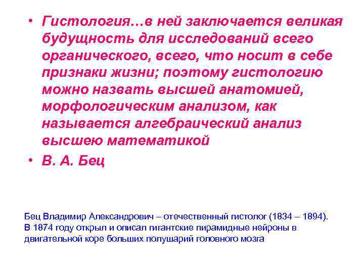  • Гистология…в ней заключается великая будущность для исследований всего органического, всего, что носит