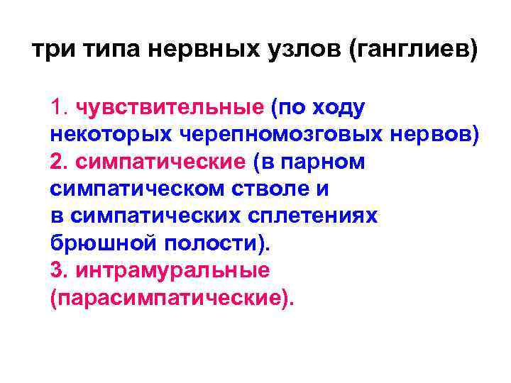 три типа нервных узлов (ганглиев) 1. чувствительные (по ходу некоторых черепномозговых нервов) 2. симпатические