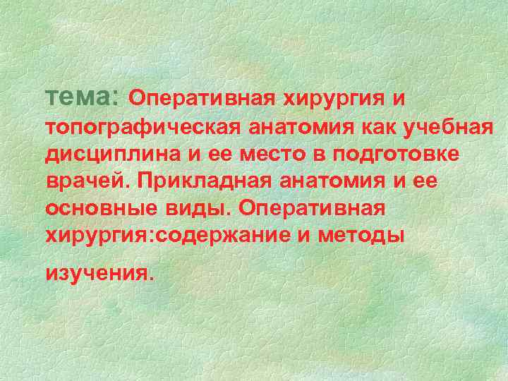 тема: Оперативная хирургия и топографическая анатомия как учебная дисциплина и ее место в подготовке