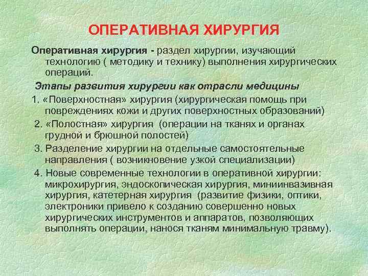  ОПЕРАТИВНАЯ ХИРУРГИЯ Оперативная хирургия - раздел хирургии, изучающий технологию ( методику и технику)