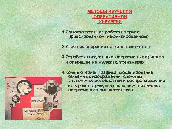  МЕТОДЫ ИЗУЧЕНИЯ ОПЕРАТИВНОЙ ХИРУРГИИ 1. Самостоятельная работа на трупе (фиксированном, нефиксированном) 2. Учебные