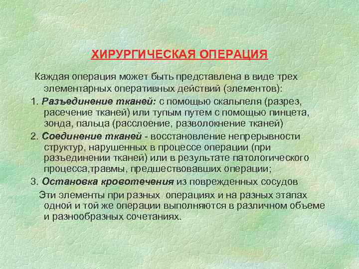  ХИРУРГИЧЕСКАЯ ОПЕРАЦИЯ Каждая операция может быть представлена в виде трех элементарных оперативных действий