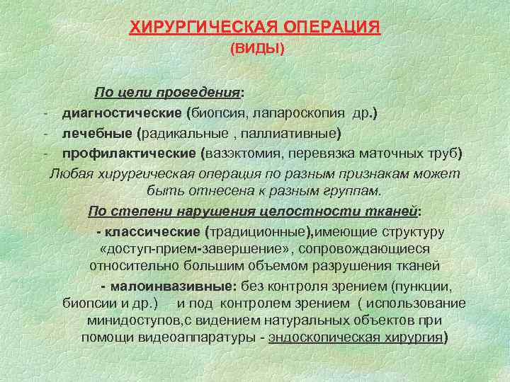  ХИРУРГИЧЕСКАЯ ОПЕРАЦИЯ (ВИДЫ) По цели проведения: - диагностические (биопсия, лапароскопия др. ) -