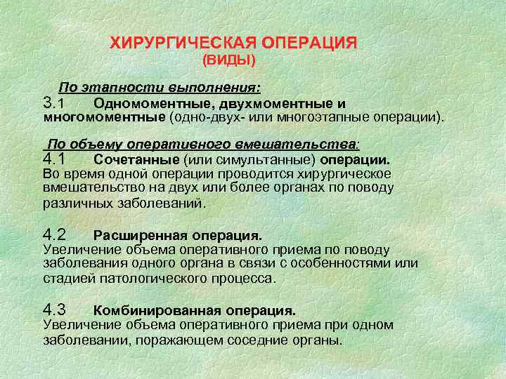  ХИРУРГИЧЕСКАЯ ОПЕРАЦИЯ (ВИДЫ) По этапности выполнения: 3. 1 Одномоментные, двухмоментные и многомоментные (одно-двух-