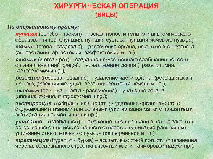  ХИРУРГИЧЕСКАЯ ОПЕРАЦИЯ (ВИДЫ) По оперативному приему: - пункция (рunctio - прокол) – прокол