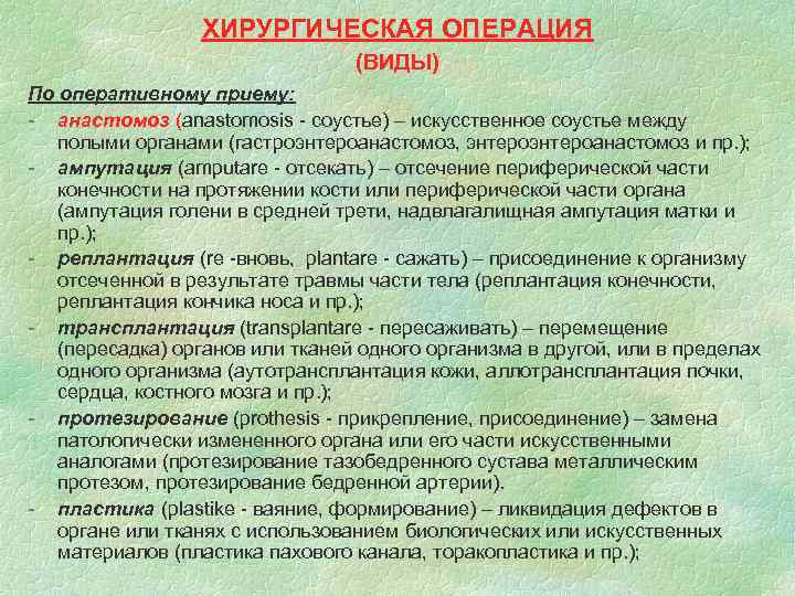  ХИРУРГИЧЕСКАЯ ОПЕРАЦИЯ (ВИДЫ) По оперативному приему: - анастомоз (anastomosis - соустье) – искусственное