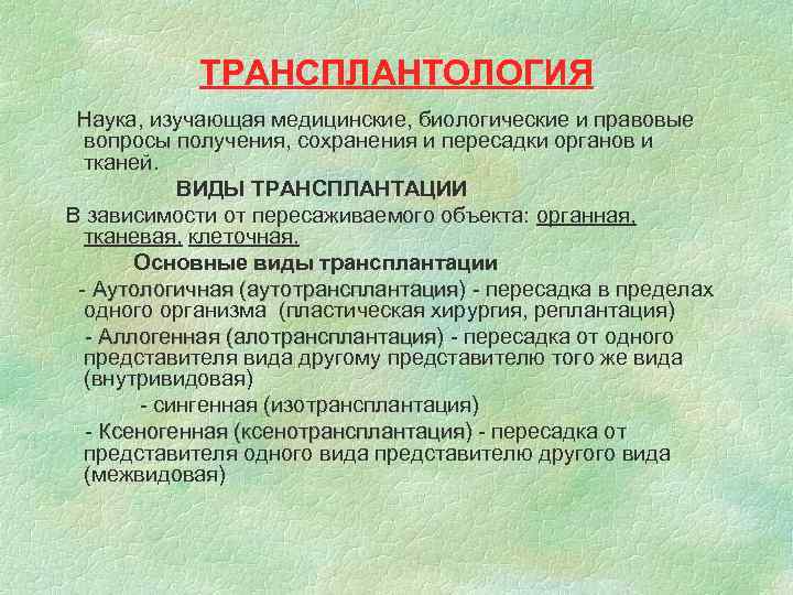  ТРАНСПЛАНТОЛОГИЯ Наука, изучающая медицинские, биологические и правовые вопросы получения, сохранения и пересадки органов
