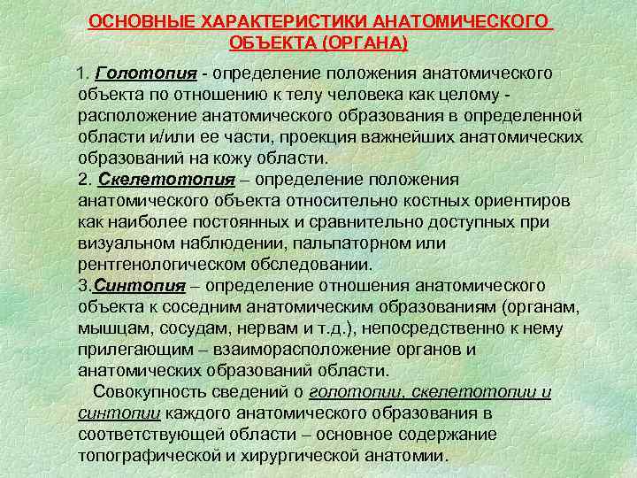  ОСНОВНЫЕ ХАРАКТЕРИСТИКИ АНАТОМИЧЕСКОГО ОБЪЕКТА (ОРГАНА) 1. Голотопия - определение положения анатомического объекта по