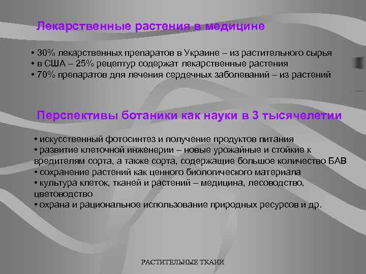 Лекарственные растения в медицине • 30% лекарственных препаратов в Украине – из растительного сырья