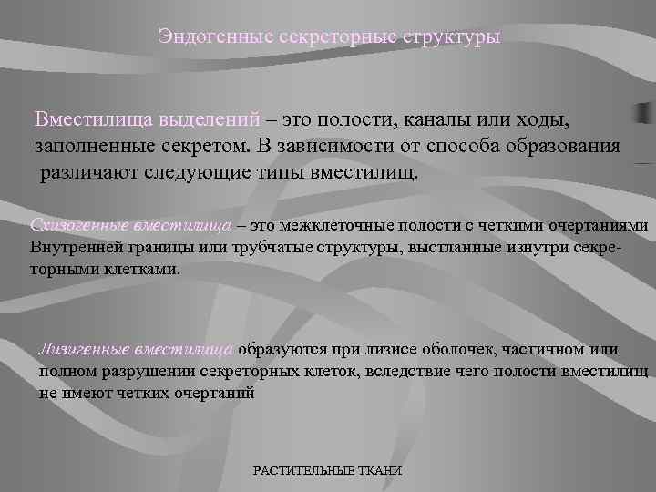 Эндогенные секреторные структуры Вместилища выделений – это полости, каналы или ходы, заполненные секретом. В