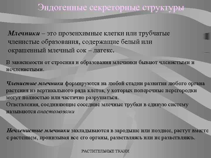 Эндогенные секреторные структуры Млечники – это прозенхимные клетки или трубчатые членистые образования, содержащие белый