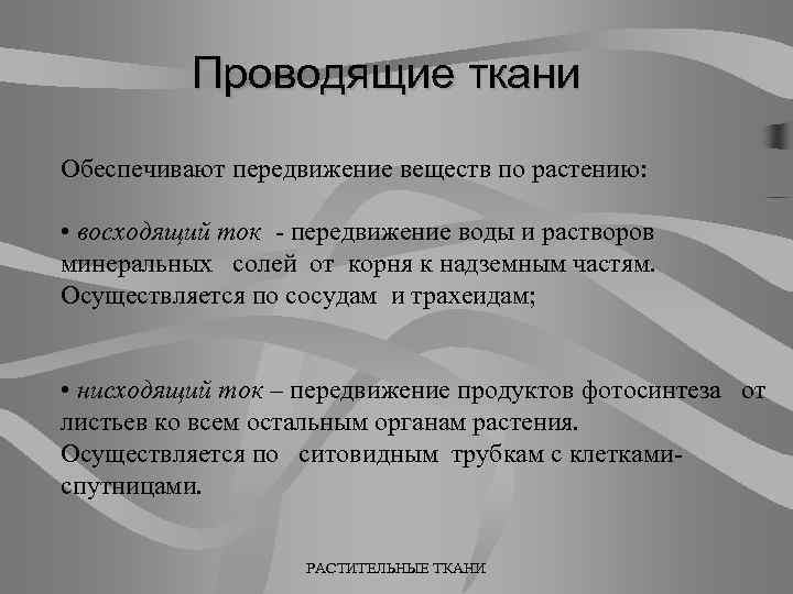 Обеспечивает перемещение веществ. Восходящий ток воды и Минеральных солей обеспечивают. Восходящие и нисходящие токи веществ. Восходящий ток воды по растению обеспечивает. Восходящий ток и нисходящий ток.