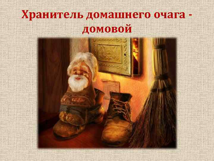 Хранитель домашнего очага - домовой 