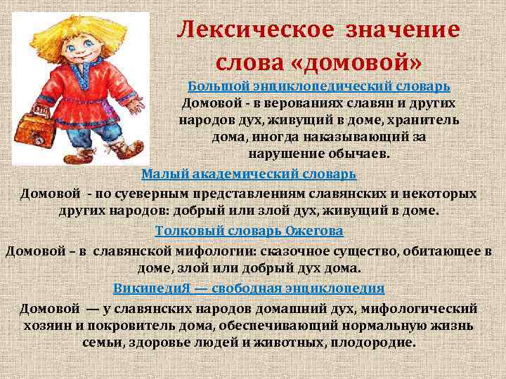 Лексическое значение слова «домовой» Большой энциклопедический словарь Домовой - в верованиях славян и других