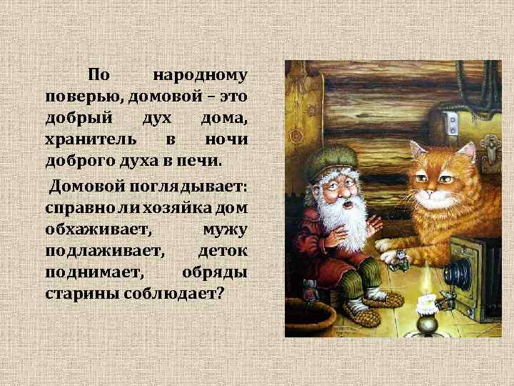  По народному поверью, домовой – это добрый дух дома, хранитель в ночи доброго