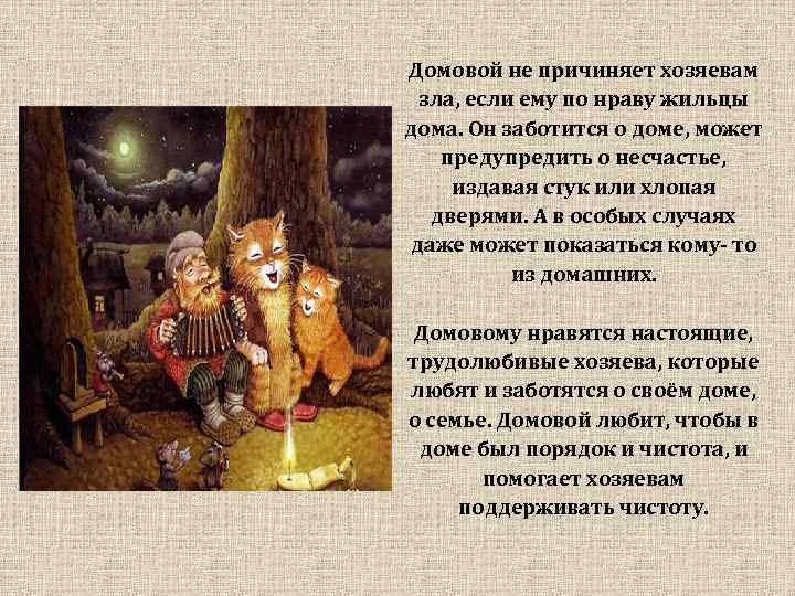  Домовой не причиняет хозяевам зла, если ему по нраву жильцы дома. Он заботится