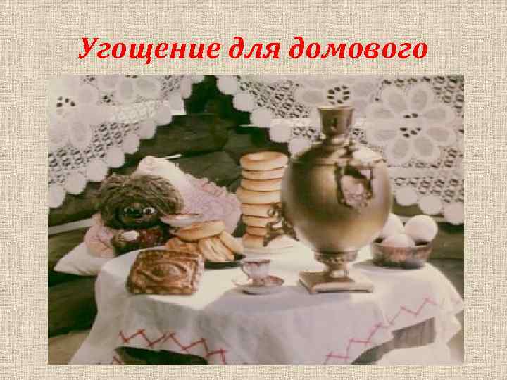 Угощение для домового 
