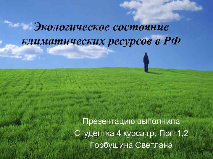 Экологическое состояние климатических ресурсов в РФ Презентацию выполнила Студентка 4 курса гр. Прп-1, 2