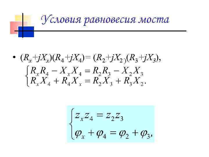 Условия равновесия моста • (Rx+j. Xx)(R 4+j. X 4)= (R 2+j. X 2 )(R