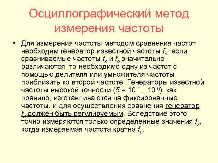 Осциллографический метод измерения частоты • Для измерения частоты методом сравнения частот необходим генератор известной