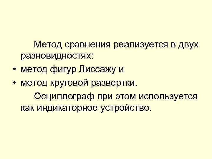 Метод сравнения реализуется в двух разновидностях: • метод фигур Лиссажу и • метод круговой