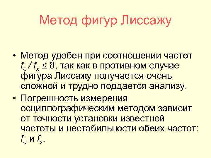 Метод фигур Лиссажу • Метод удобен при соотношении частот fo / fx 8, так