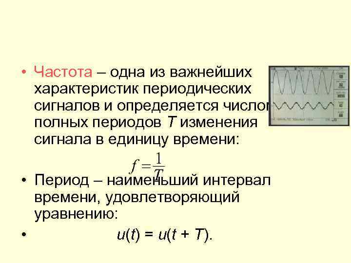 Частота измеряется в