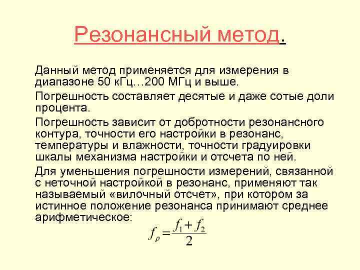 Измерение частоты. Резонансно частотный метод измерения. Резонансный метод измерения частоты. Резонансный метод измерения емкости. Резонансный метод измерения частоты относится к методу ....