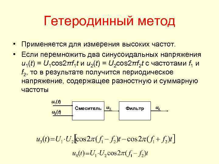 Гетеродинный частотомер структурная схема