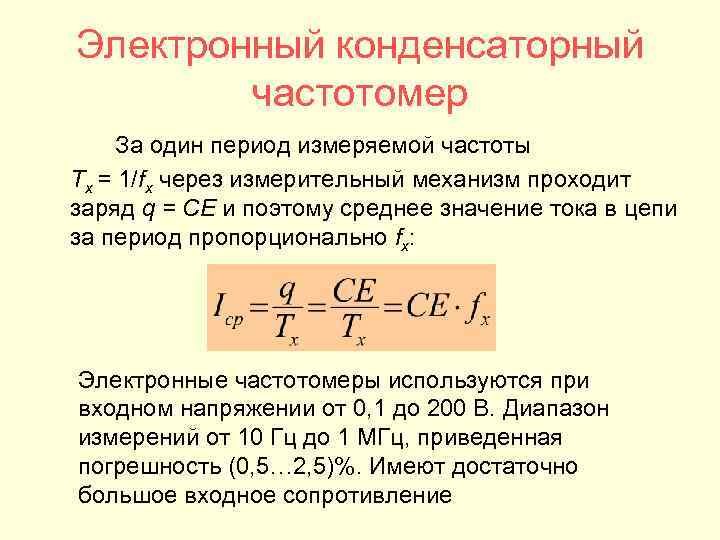 Электронный конденсаторный частотомер За один период измеряемой частоты Tx = 1/fx через измерительный механизм