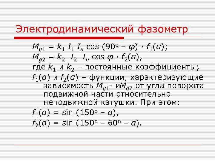 Электродинамический фазометр Mg 1 = k 1 Iн cos (90 o – φ) ·