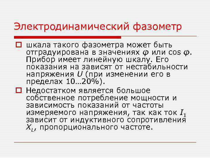 Электродинамический фазометр o шкала такого фазометра может быть отградуирована в значениях φ или cos